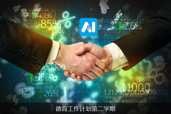 德育工作计划第二学期