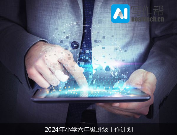 2024年小学六年级班级工作计划