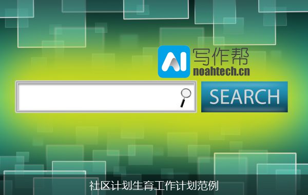 社区计划生育工作计划范例
