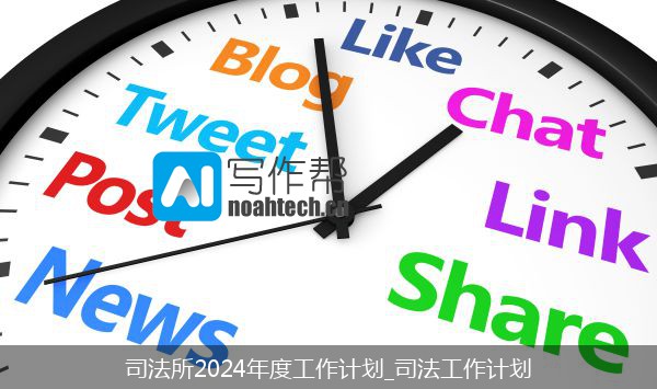 司法所2024年度工作计划_司法工作计划