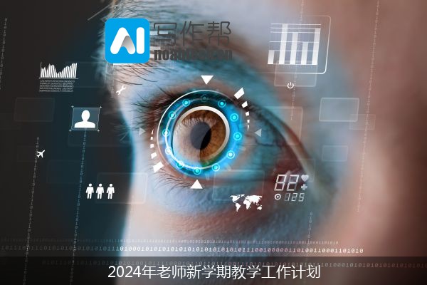 2024年老师新学期教学工作计划