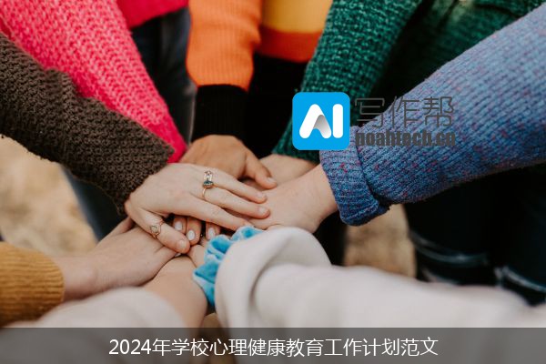 2024年学校心理健康教育工作计划范文