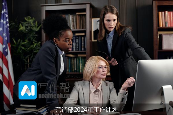 营销部2024年工作计划