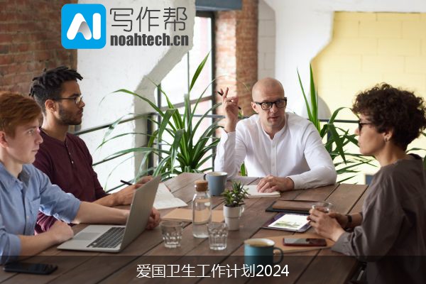 爱国卫生工作计划2024