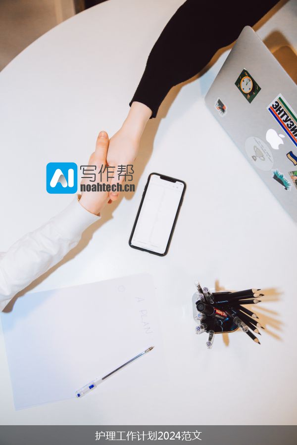 护理工作计划2024范文