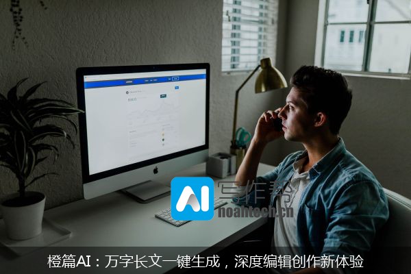 橙篇AI：万字长文一键生成，深度编辑创作新体验