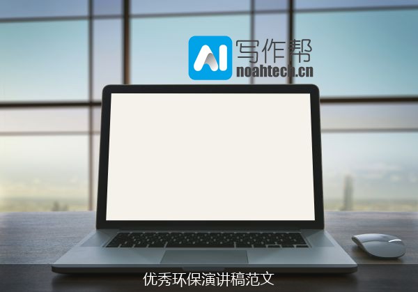 优秀环保演讲稿范文