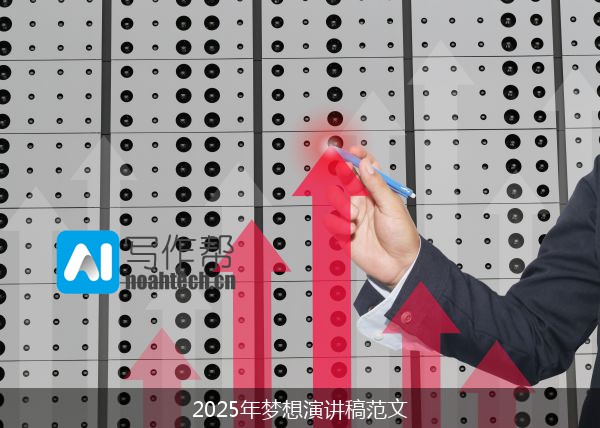 2025年梦想演讲稿范文