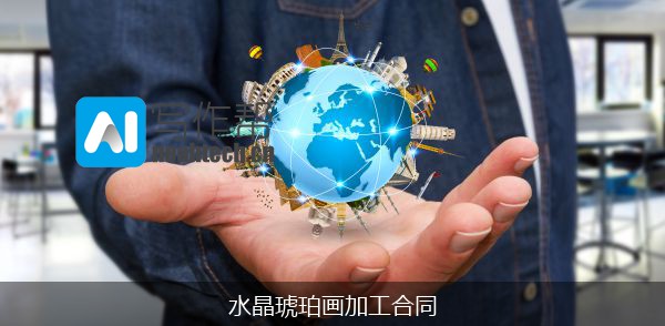 水晶琥珀画加工合同