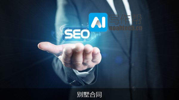 别墅合同