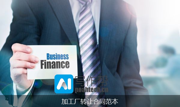 加工厂转让合同范本