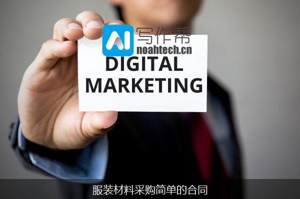 服装材料采购简单的合同
