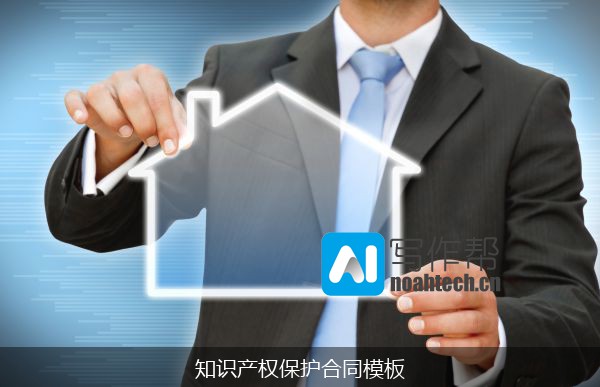 知识产权保护合同模板