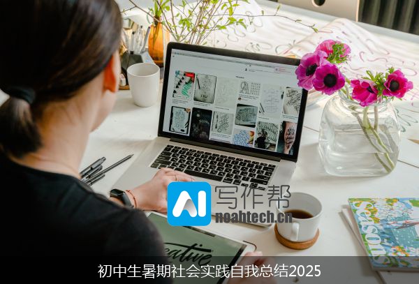 初中生暑期社会实践自我总结2025