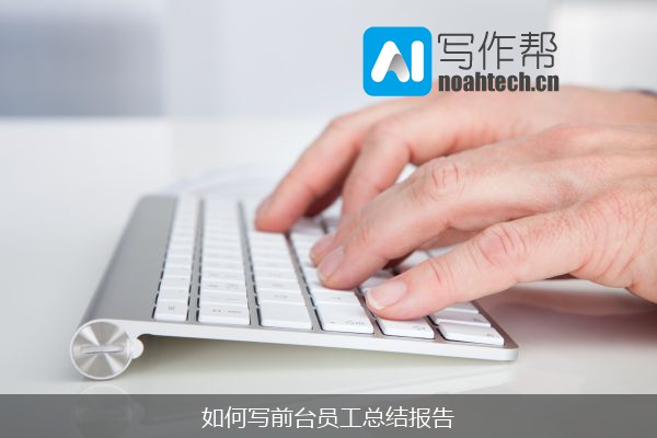 如何写前台员工总结报告