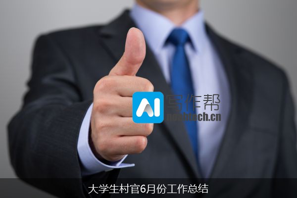 大学生村官6月份工作总结
