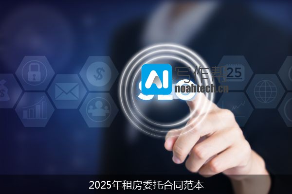 2025年租房委托合同范本