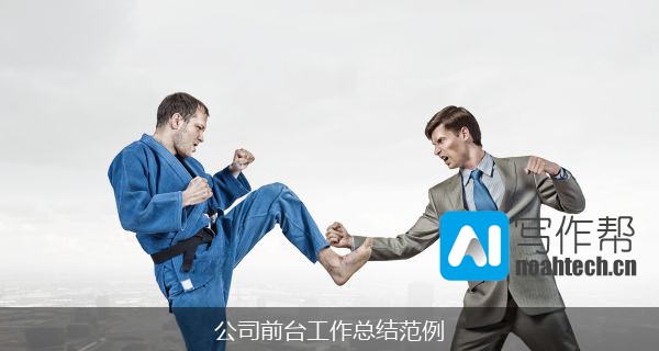 公司前台工作总结范例