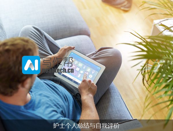 护士个人总结与自我评价