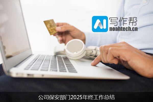 公司保安部门2025年终工作总结