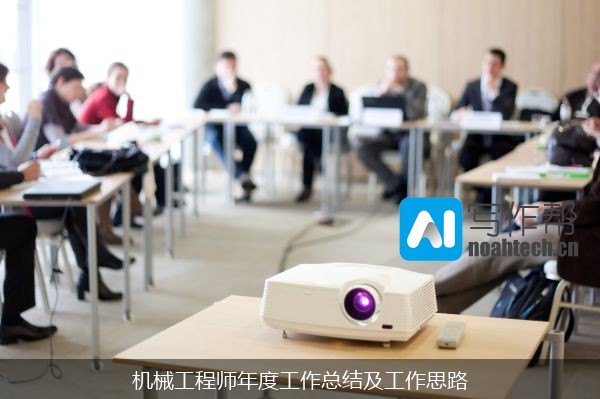 机械工程师年度工作总结及工作思路