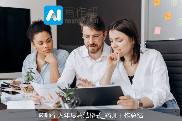 药师个人年度总结格式_药师工作总结