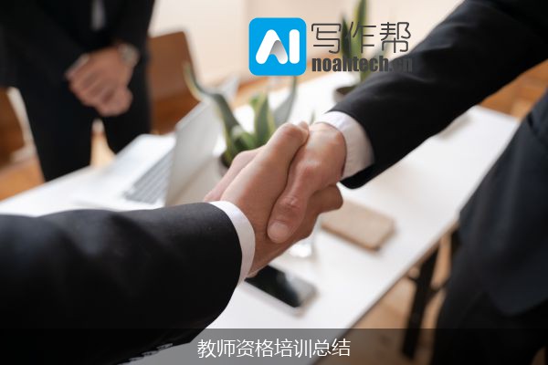 教师资格培训总结