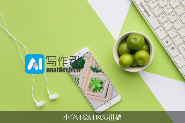 小学师德师风演讲稿