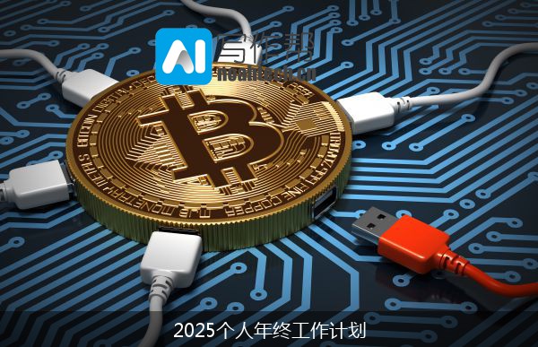 2025个人年终工作计划