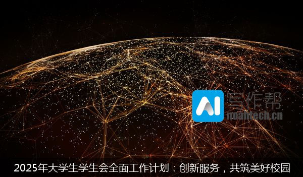 2025年大学生学生会全面工作计划：创新服务，共筑美好校园