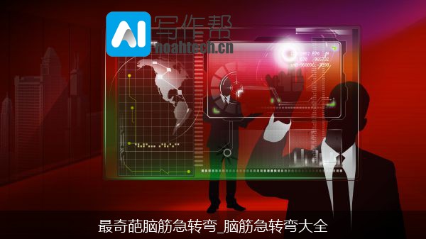 最奇葩脑筋急转弯_脑筋急转弯大全