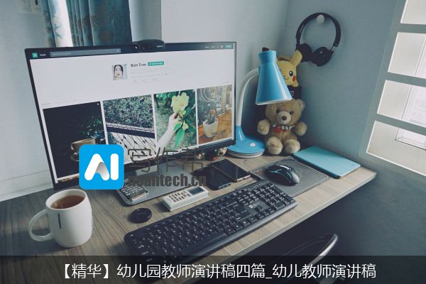 【精华】幼儿园教师演讲稿四篇_幼儿教师演讲稿