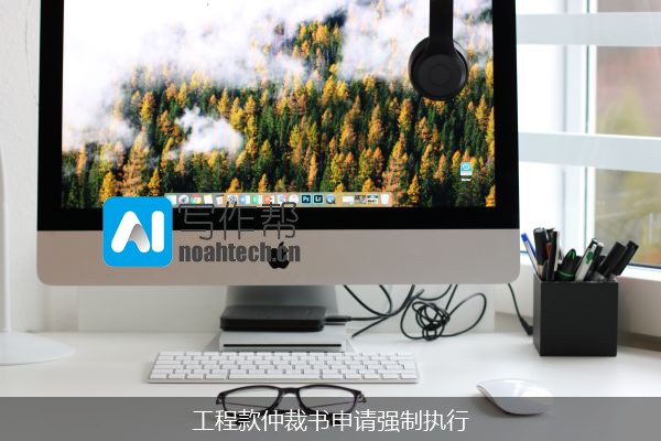 工程款仲裁书申请强制执行