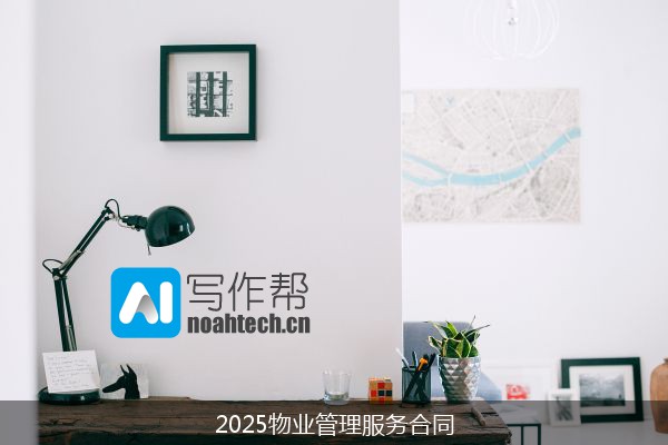 2025物业管理服务合同