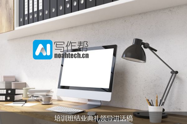 培训班结业典礼领导讲话稿