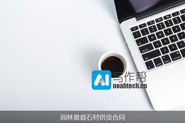 园林景观石材供货合同