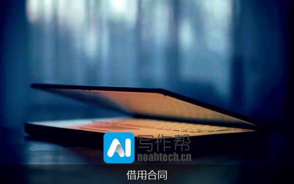 借用合同