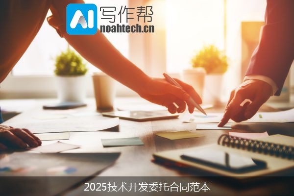 2025技术开发委托合同范本
