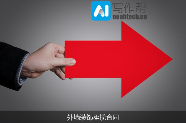外墙装饰承揽合同
