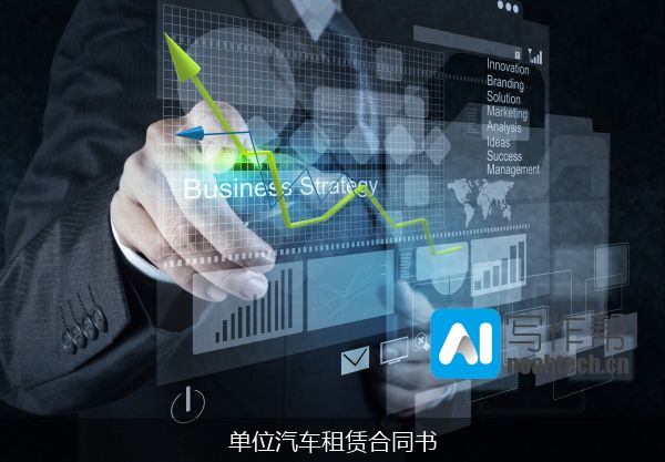 单位汽车租赁合同书