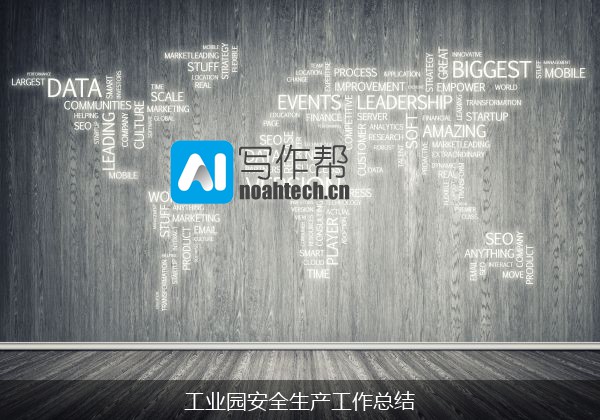 工业园安全生产工作总结