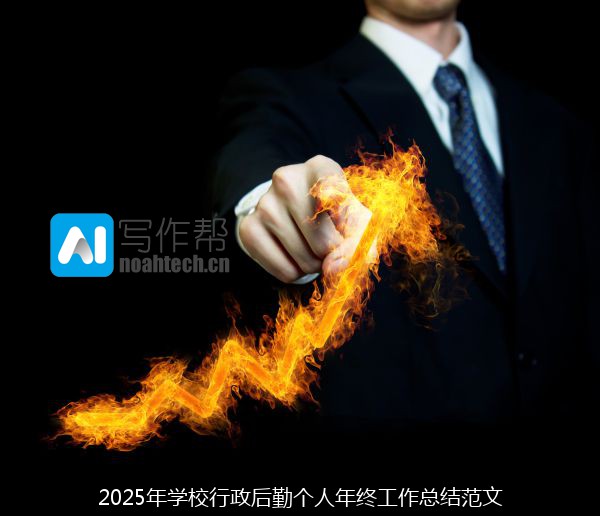 2025年学校行政后勤个人年终工作总结范文