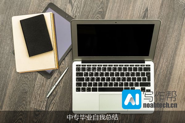 中专毕业自我总结