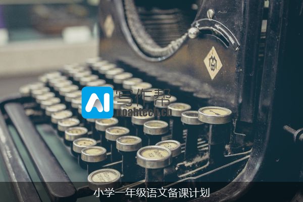 小学一年级语文备课计划