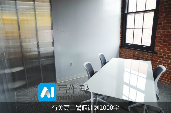 有关高二暑假计划1000字