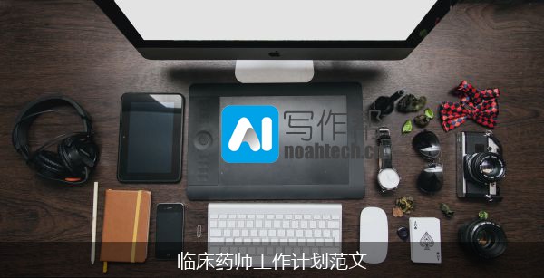 临床药师工作计划范文