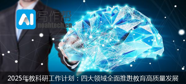 2025年教科研工作计划：四大领域全面推进教育高质量发展