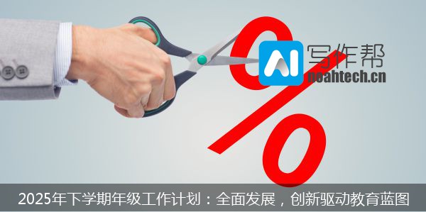 2025年下学期年级工作计划：全面发展，创新驱动教育蓝图