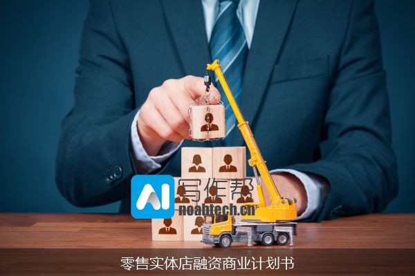 零售实体店融资商业计划书
