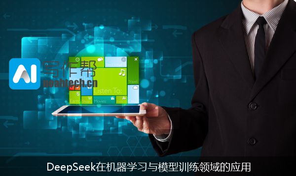 DeepSeek在机器学习与模型训练领域的应用